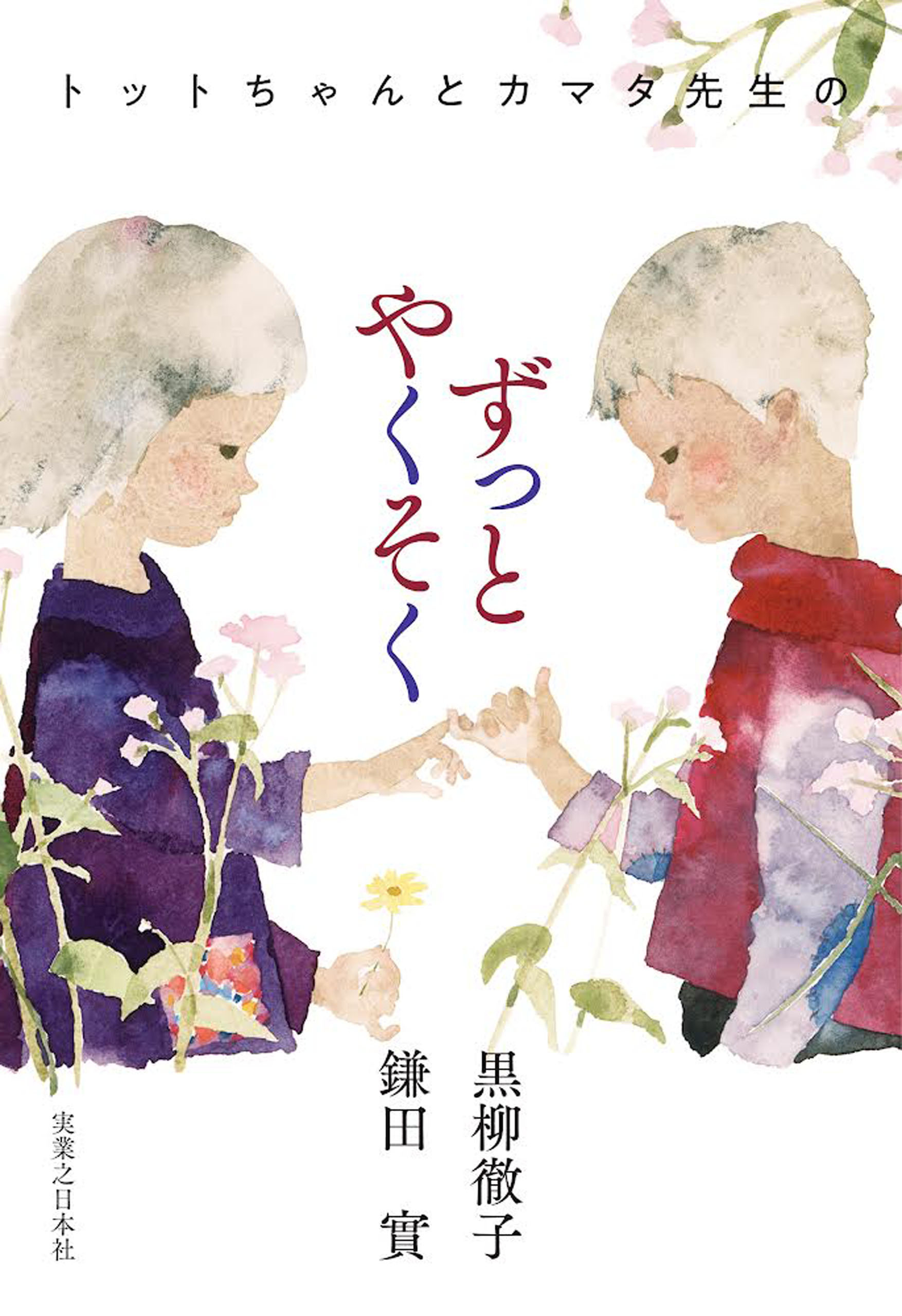 トットちゃんとカマタ先生のずっとやくそく