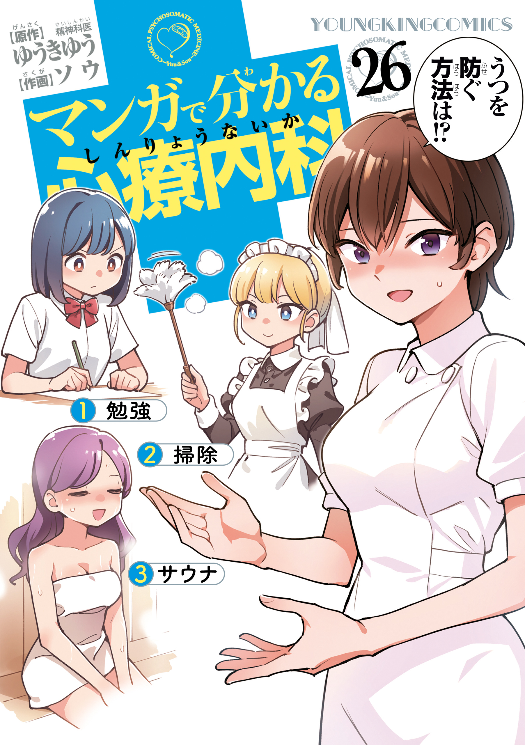 マンガで分かる心療内科（26）