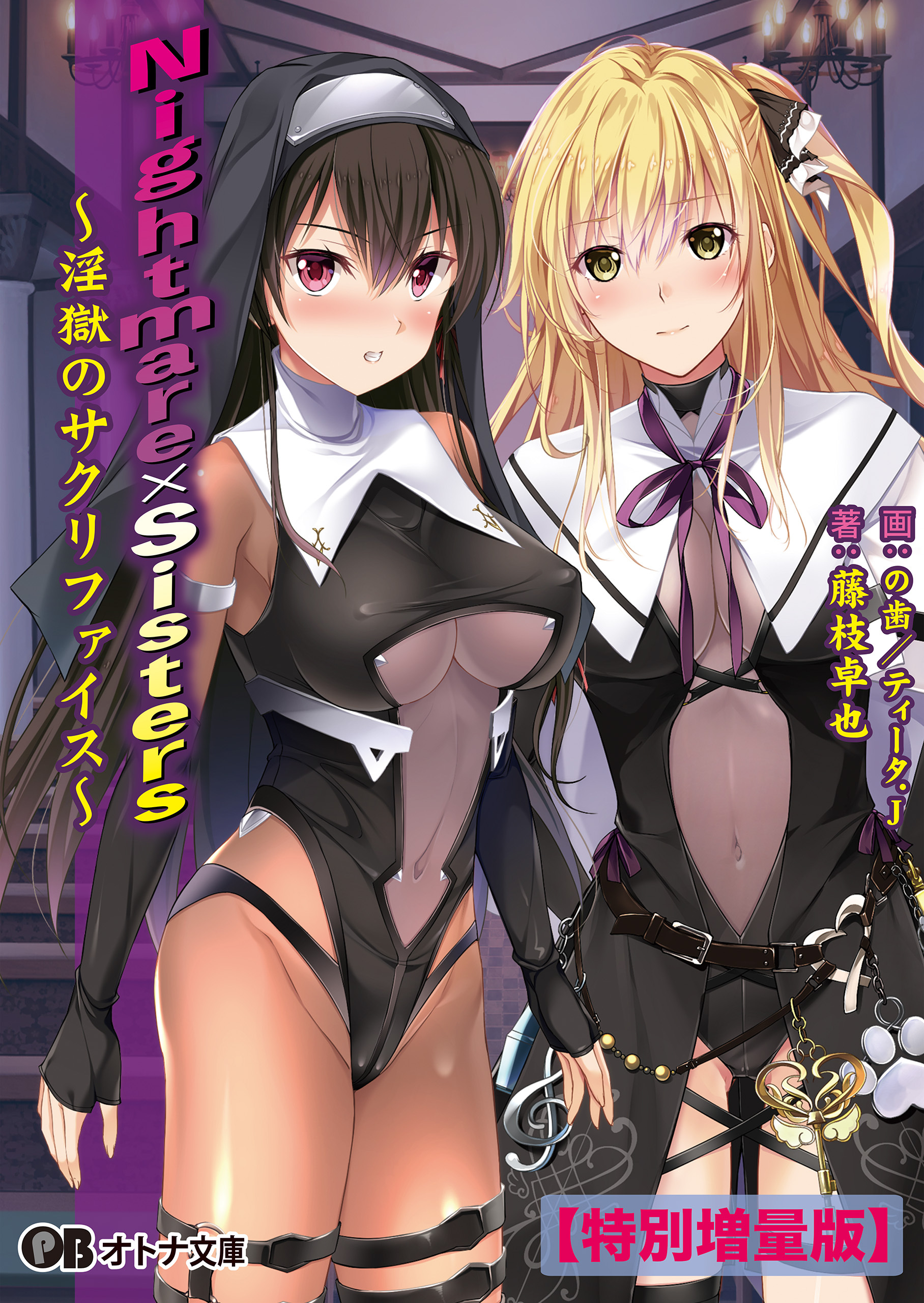 Nightmare×Sisters ～淫獄のサクリファイス～【電子書籍限定特別増量版】