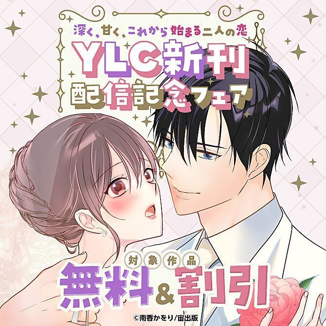 深く、甘く、これから始まる二人の恋― YLC新刊配信記念フェア