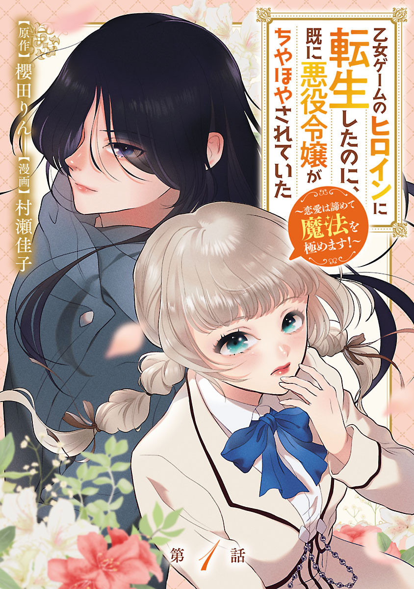 乙女ゲームのヒロインに転生したのに、既に悪役令嬢がちやほやされていた～恋愛は諦めて魔法を極めます！～(話売り)　#1