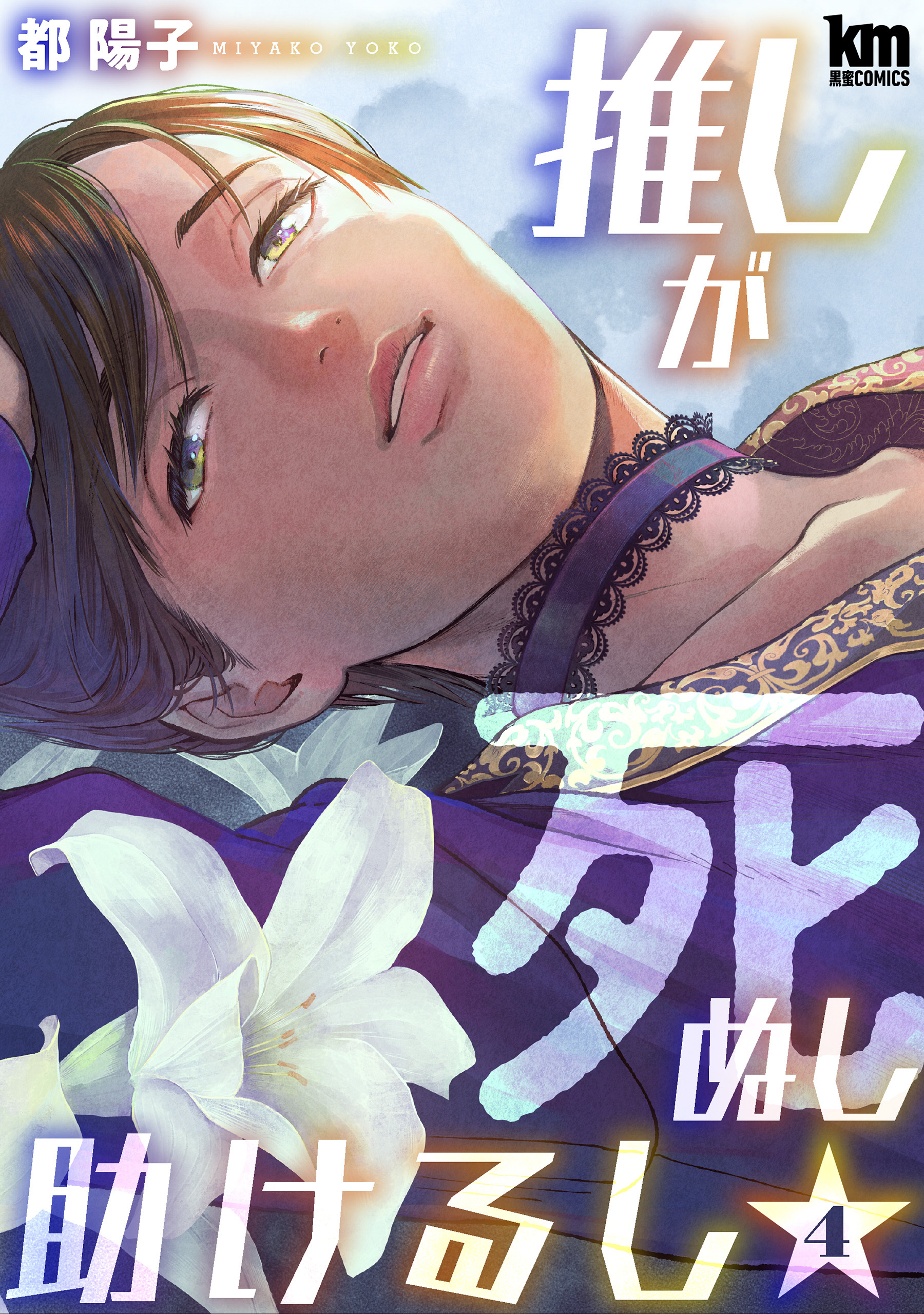 推しが死ぬし助けるし（４）【おまけ描き下ろし付き】