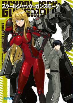 スクールジャック=ガンスモーク