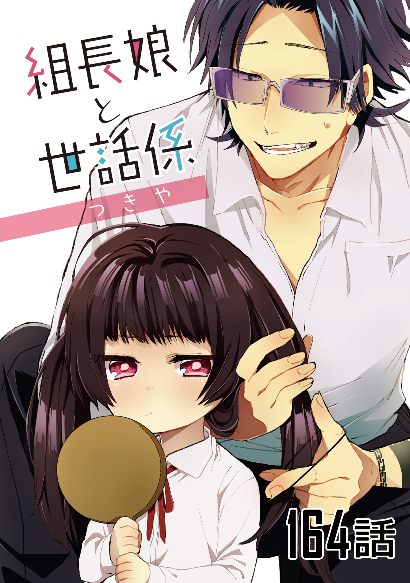 組長娘と世話係 第164話【単話版】
