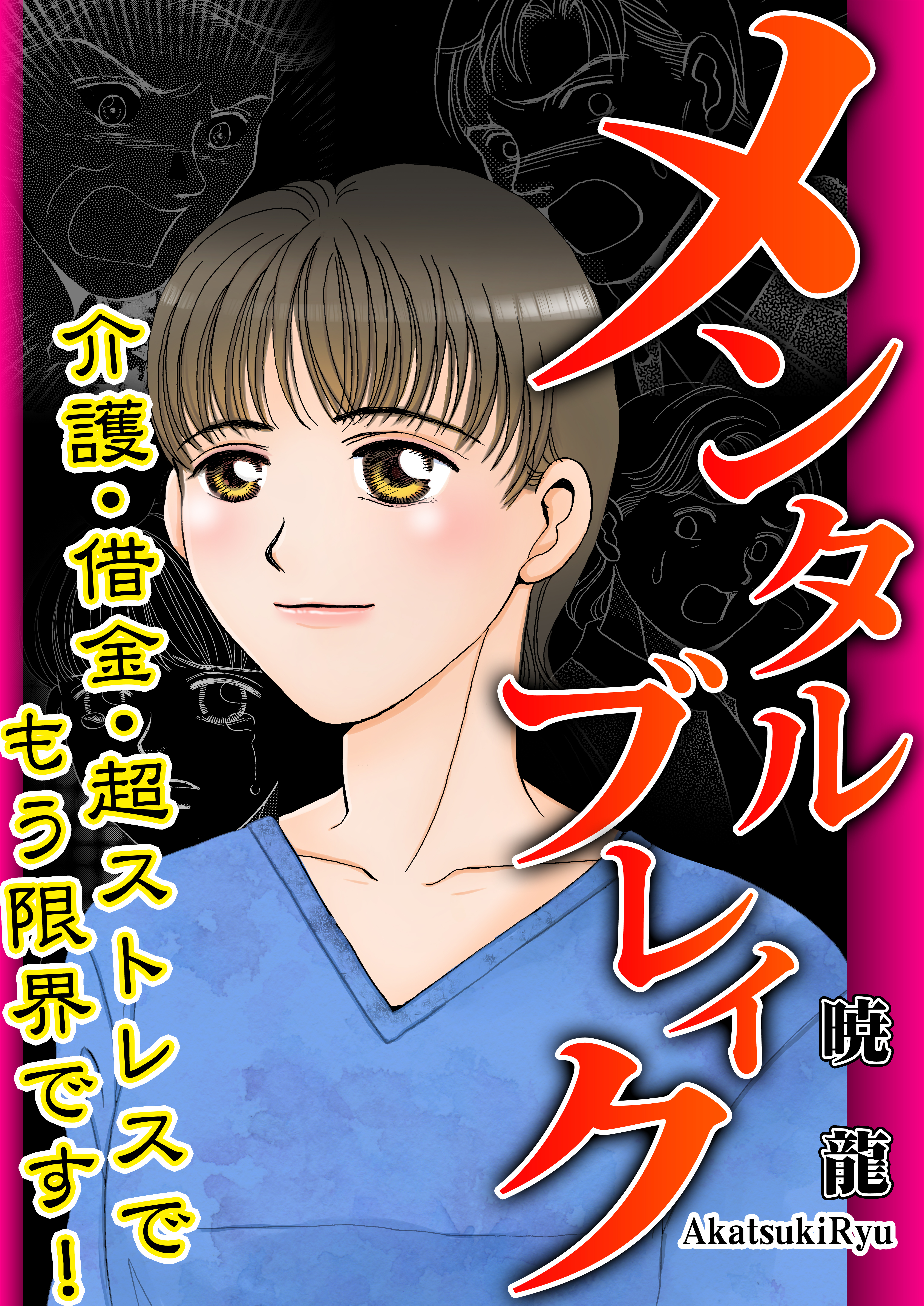 メンタルブレイク～介護・借金・超ストレスでもう限界です！～