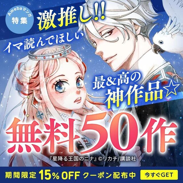人気マンガを毎日無料で連載中 無料 試し読みも Amebaマンガ 旧 読書のお時間です