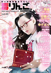 毒りんごｃｏｍｉｃ ： 43