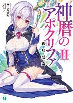 神暦のアポクリファ II 孤島要塞