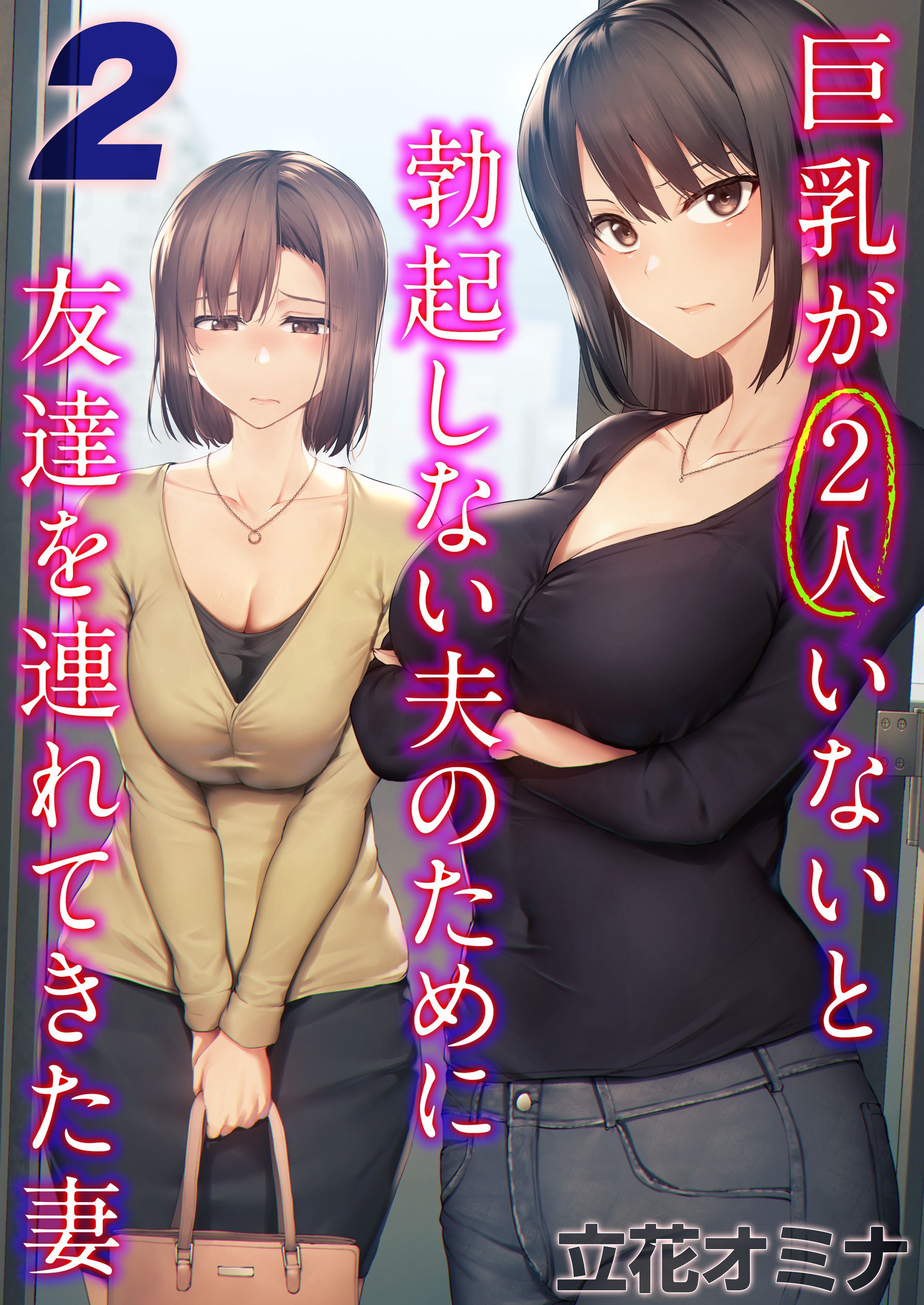 【期間限定　試し読み増量版】巨乳が2人いないと勃起しない夫のために友達を連れてきた妻(2)