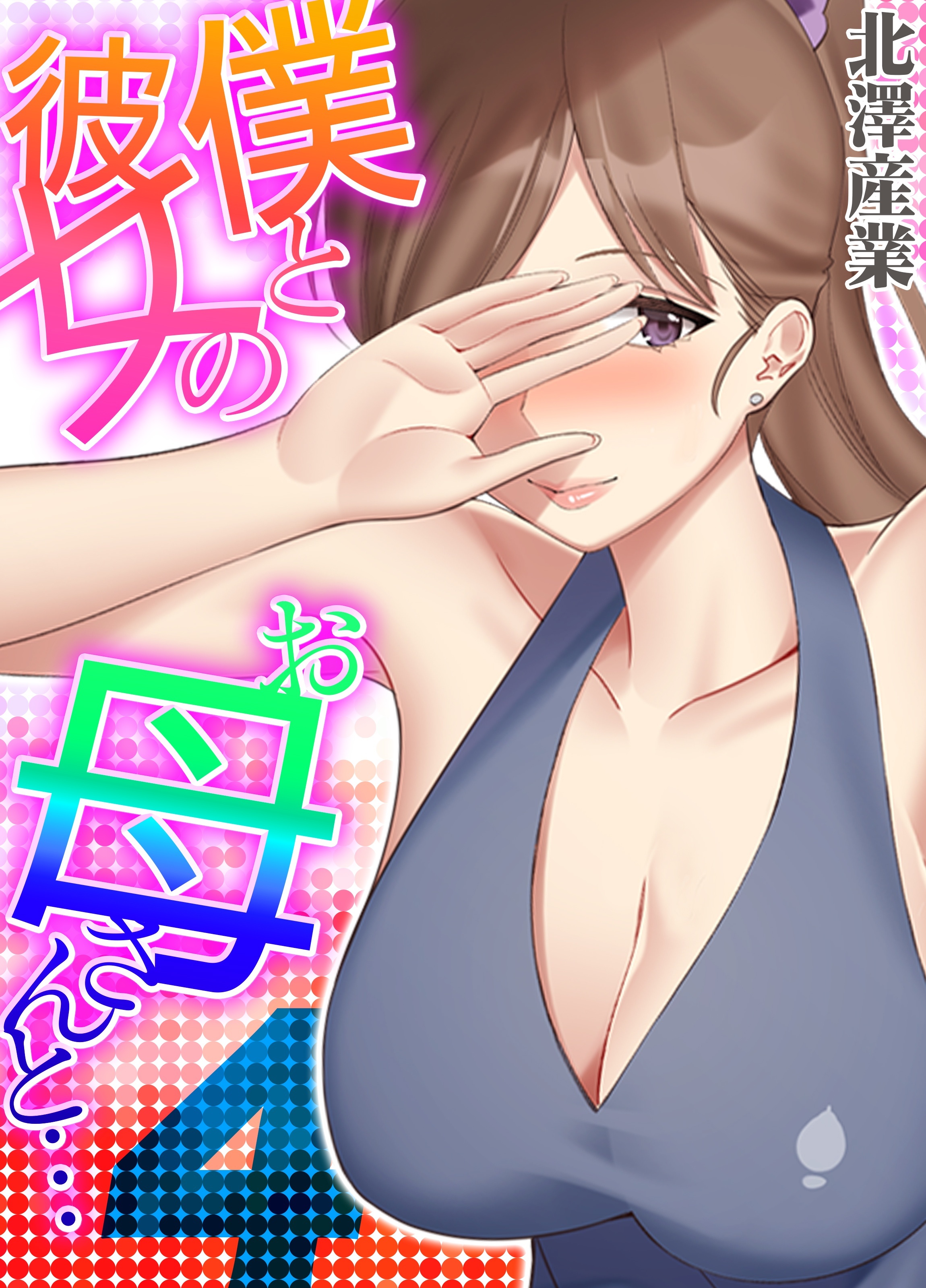 僕と彼女のお母さんと…(4)