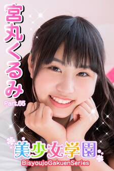 美少女学園 宮丸くるみ Part.66