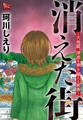 消えた街~大地震、津波を乗り越える家族~