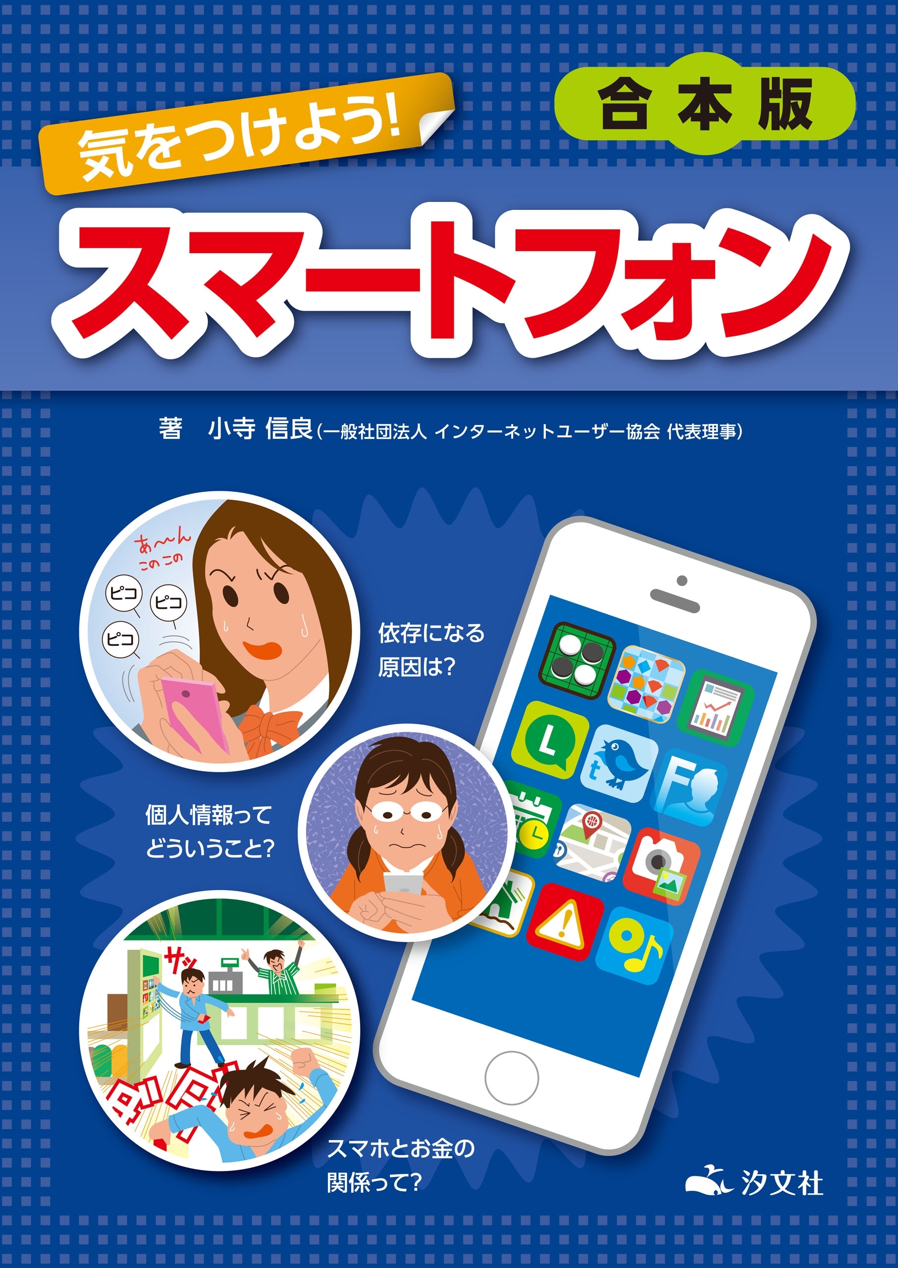 【合本版】気をつけよう！ 　スマートフォン