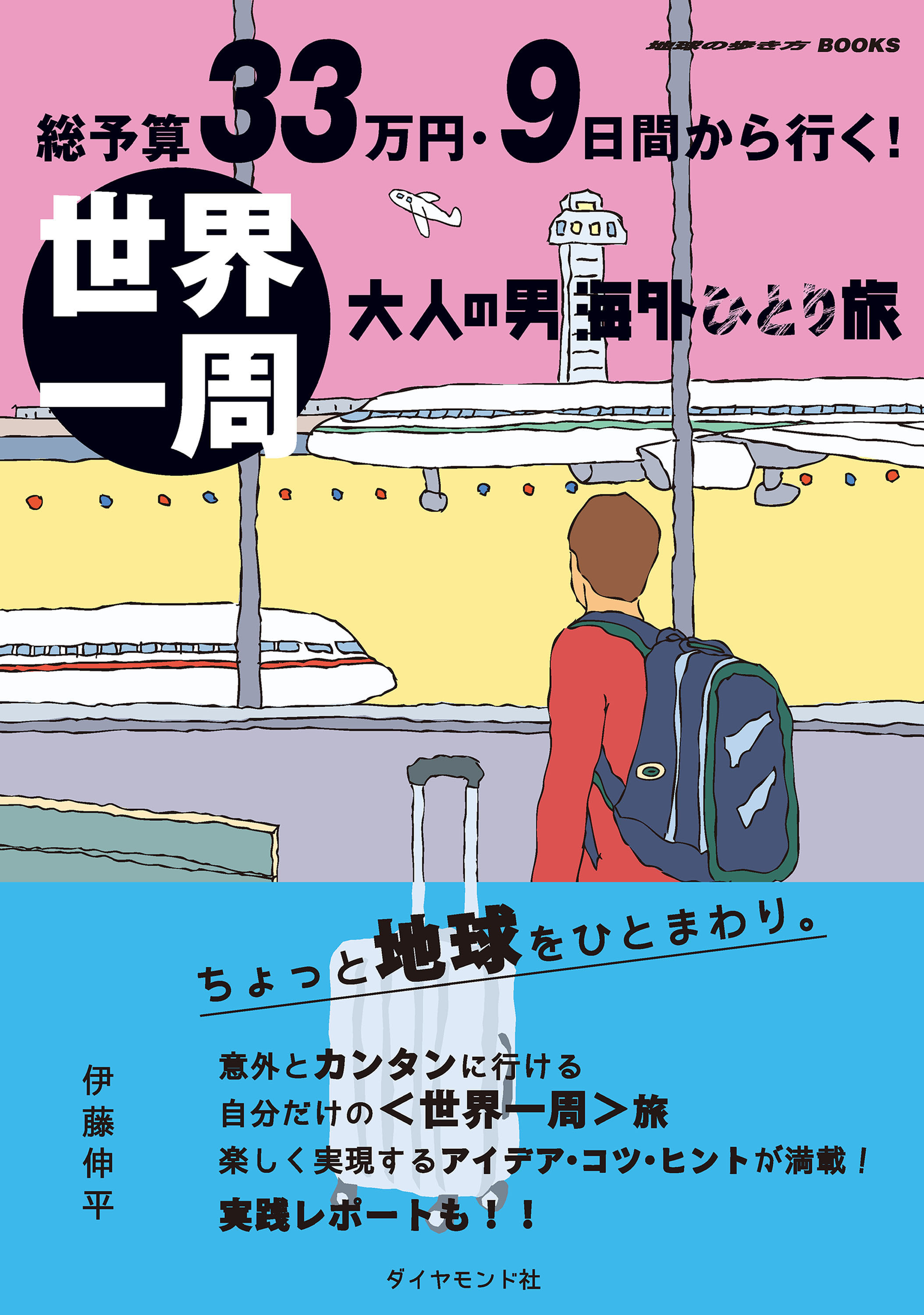 総予算33万円・9日間から行く！　世界一周 大人の男海外ひとり旅