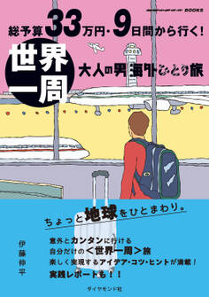 総予算33万円・9日間から行く! 世界一周 大人の男海外ひとり旅