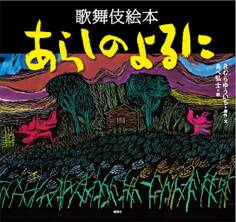 歌舞伎絵本 あらしのよるに