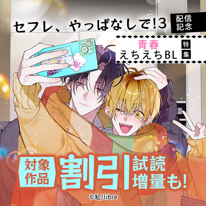 「セフレ、やっぱなしで! 3」配信 青春えちえちBL特集