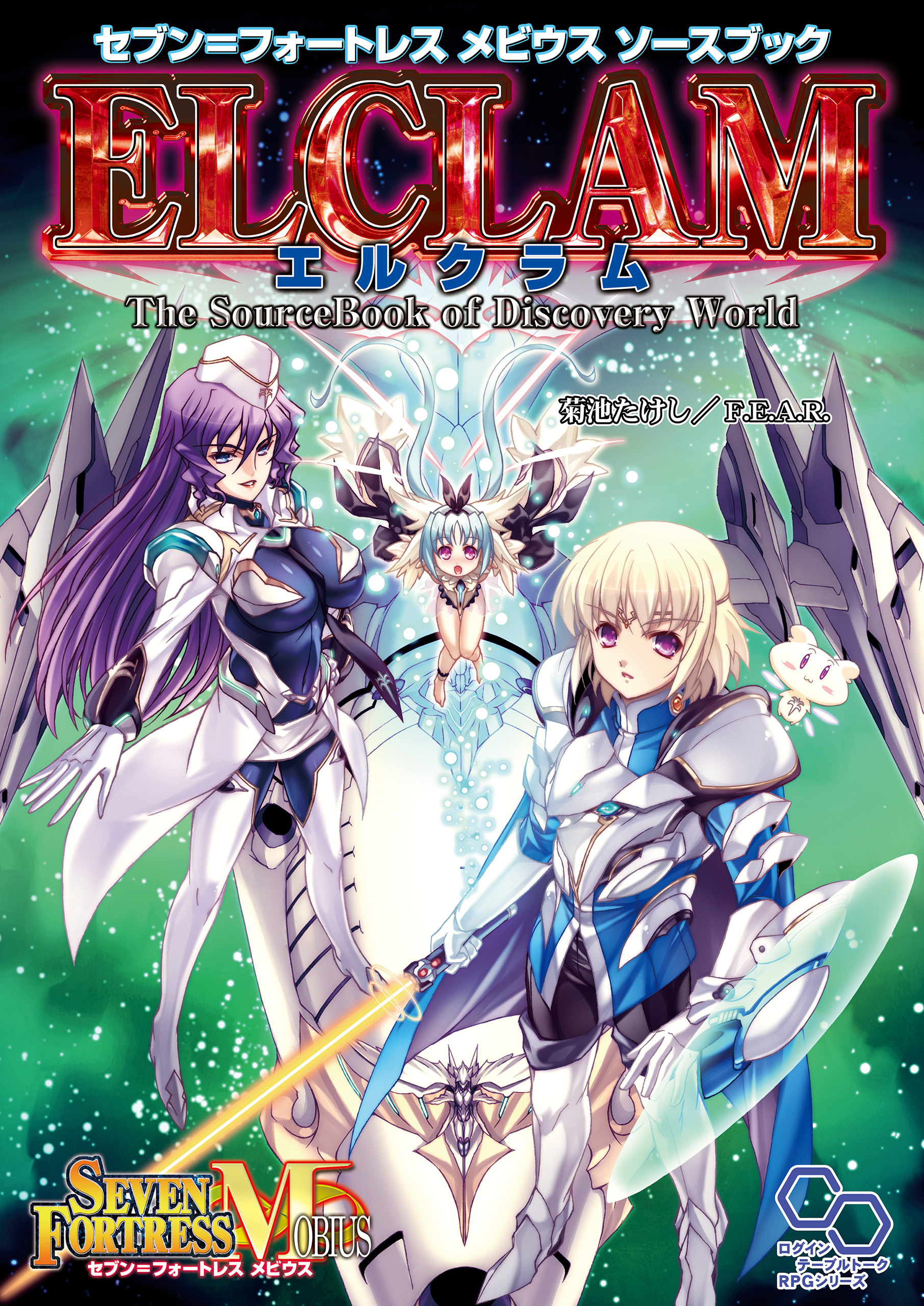 セブン＝フォートレス　メビウスソースブック　エルクラム