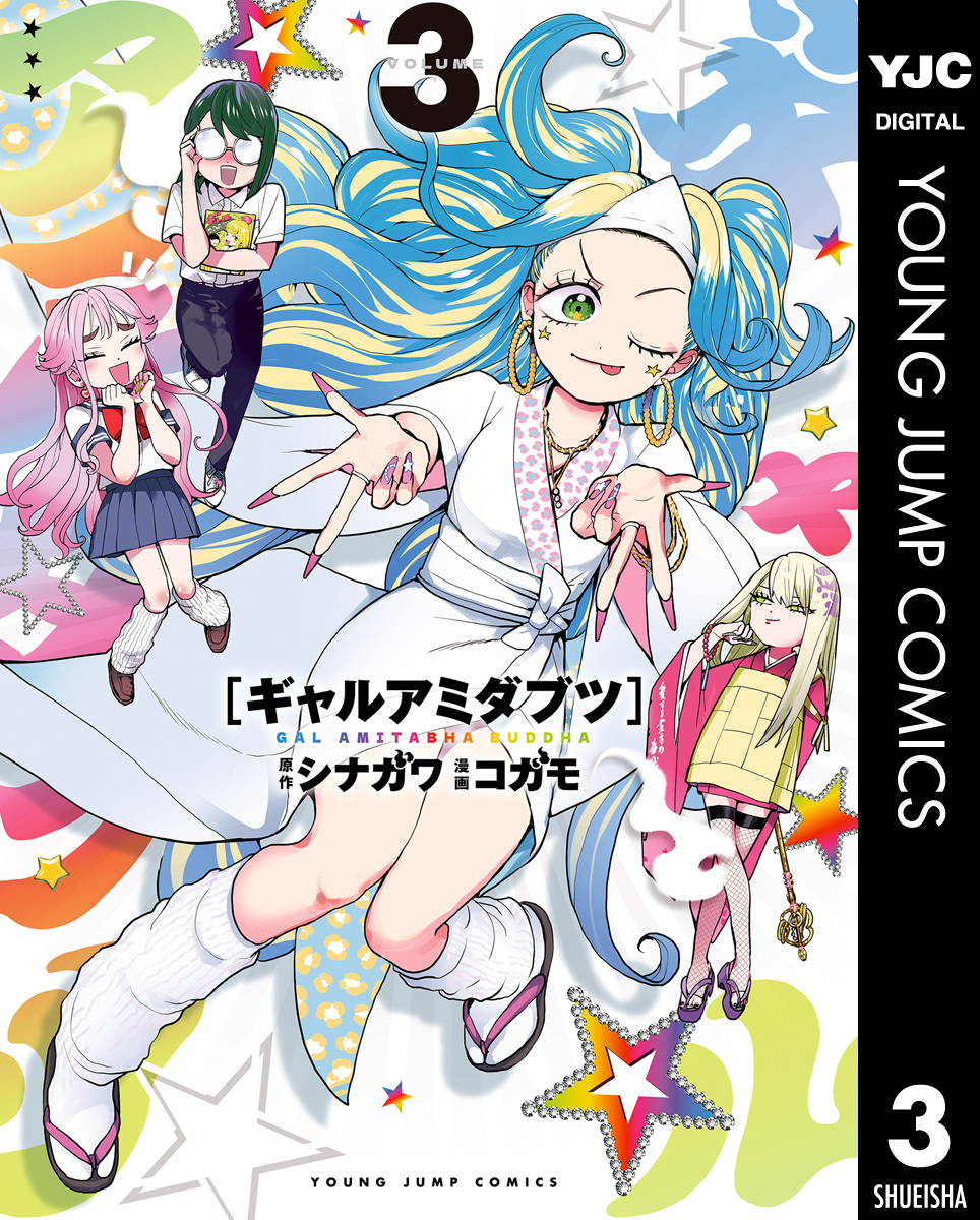 ギャルアミダブツ