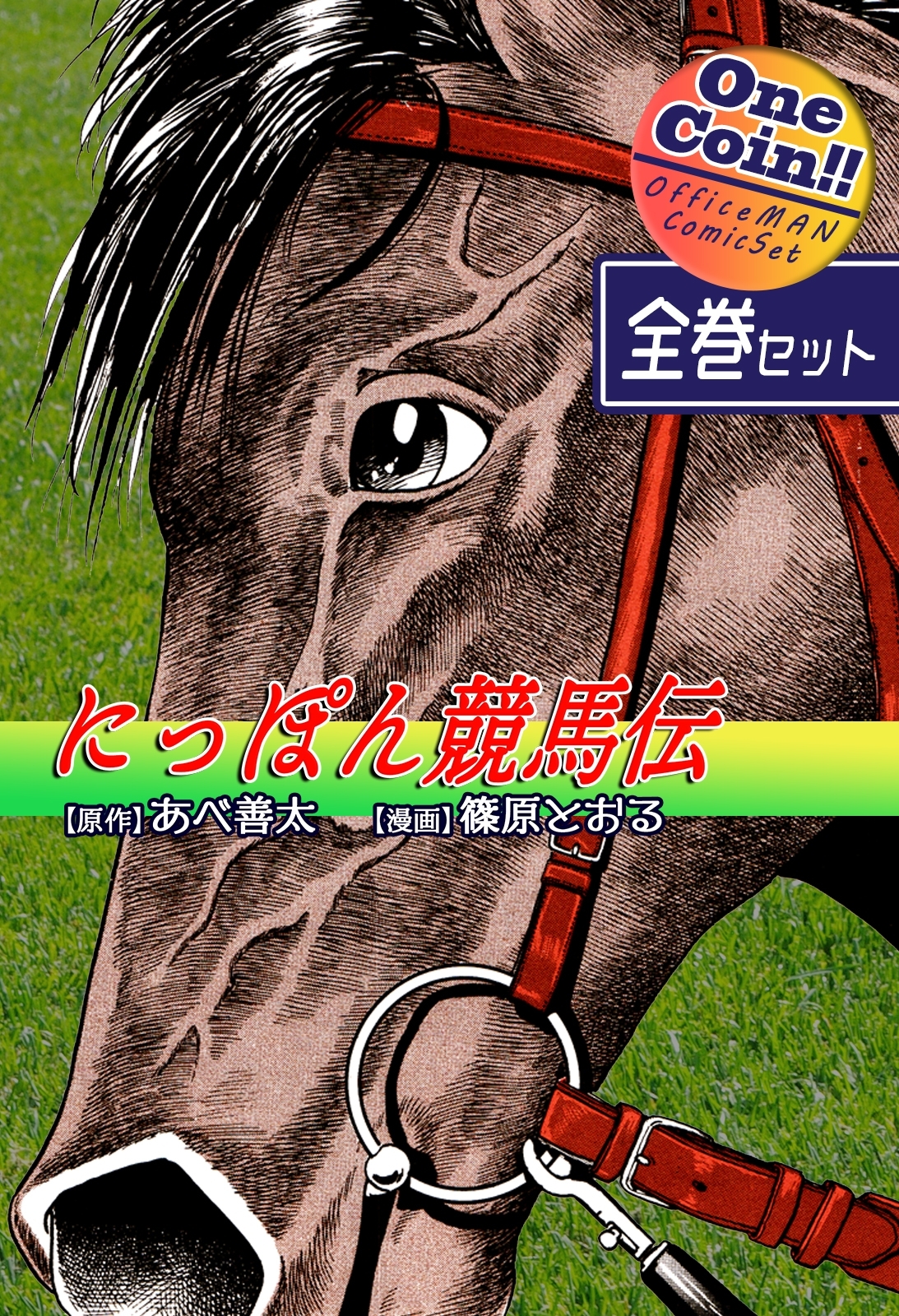 にっぽん競馬伝【全巻セット｜ワンコイン!!】