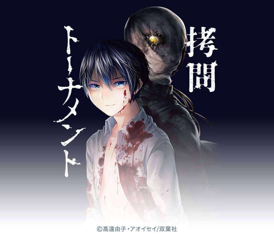 全話無料 拷問トーナメント 無料連載 Amebaマンガ 旧 読書のお時間です