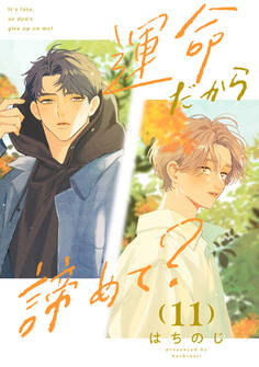 運命だから諦めて? 分冊版