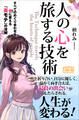 人の心を旅する技術 すべてのめぐり合わせを糧に変える「楽モテ」の法則