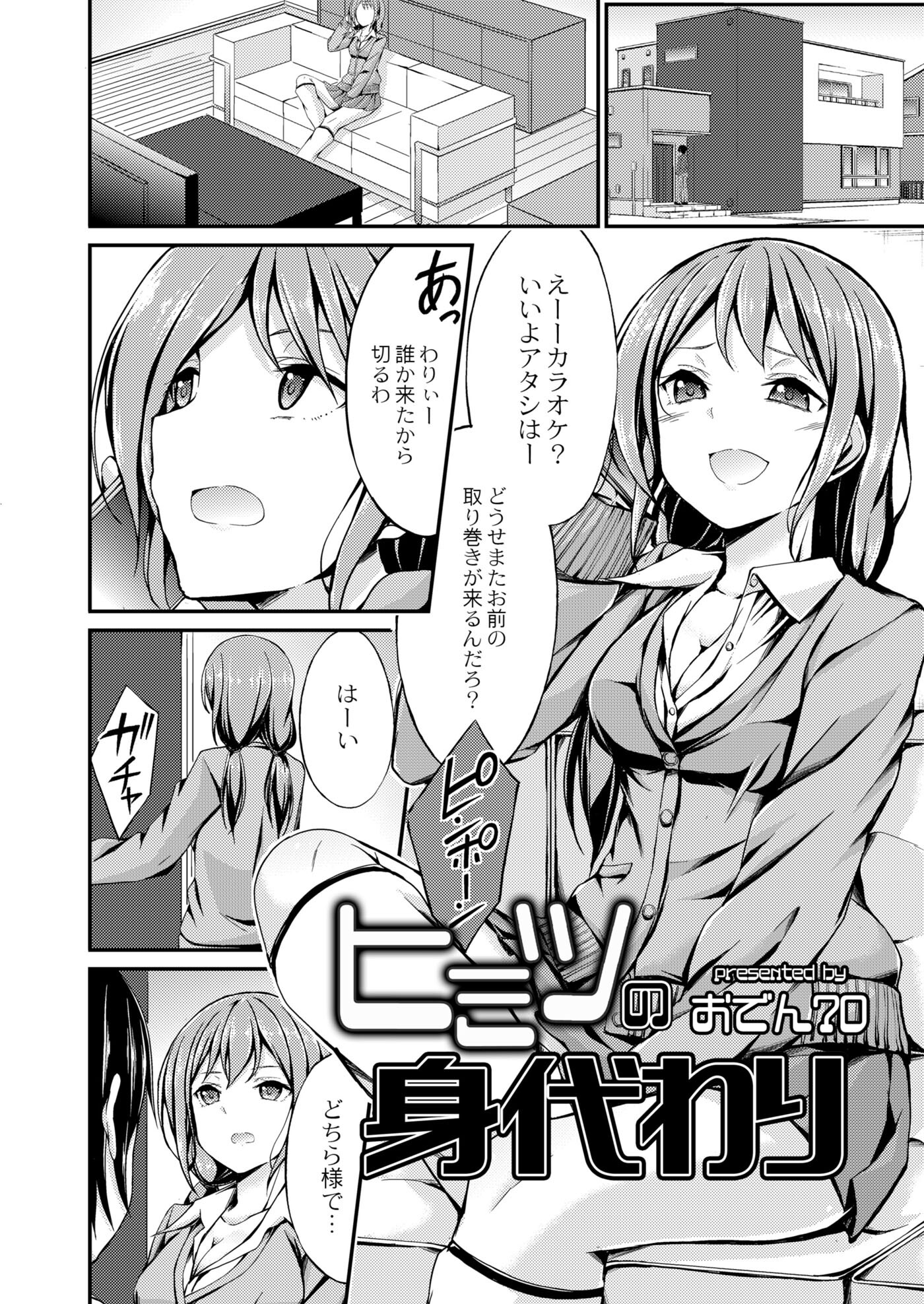 ヒミツの身代わり