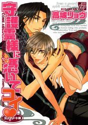 守護霊様に憑いてコイ―コンプリート版―