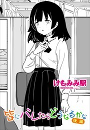 【単話版】皆にバレたらどうなるかな