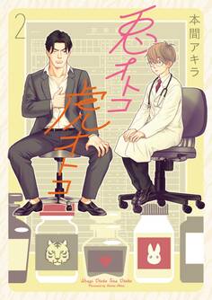 【新装版】兎オトコ虎オトコ(2)