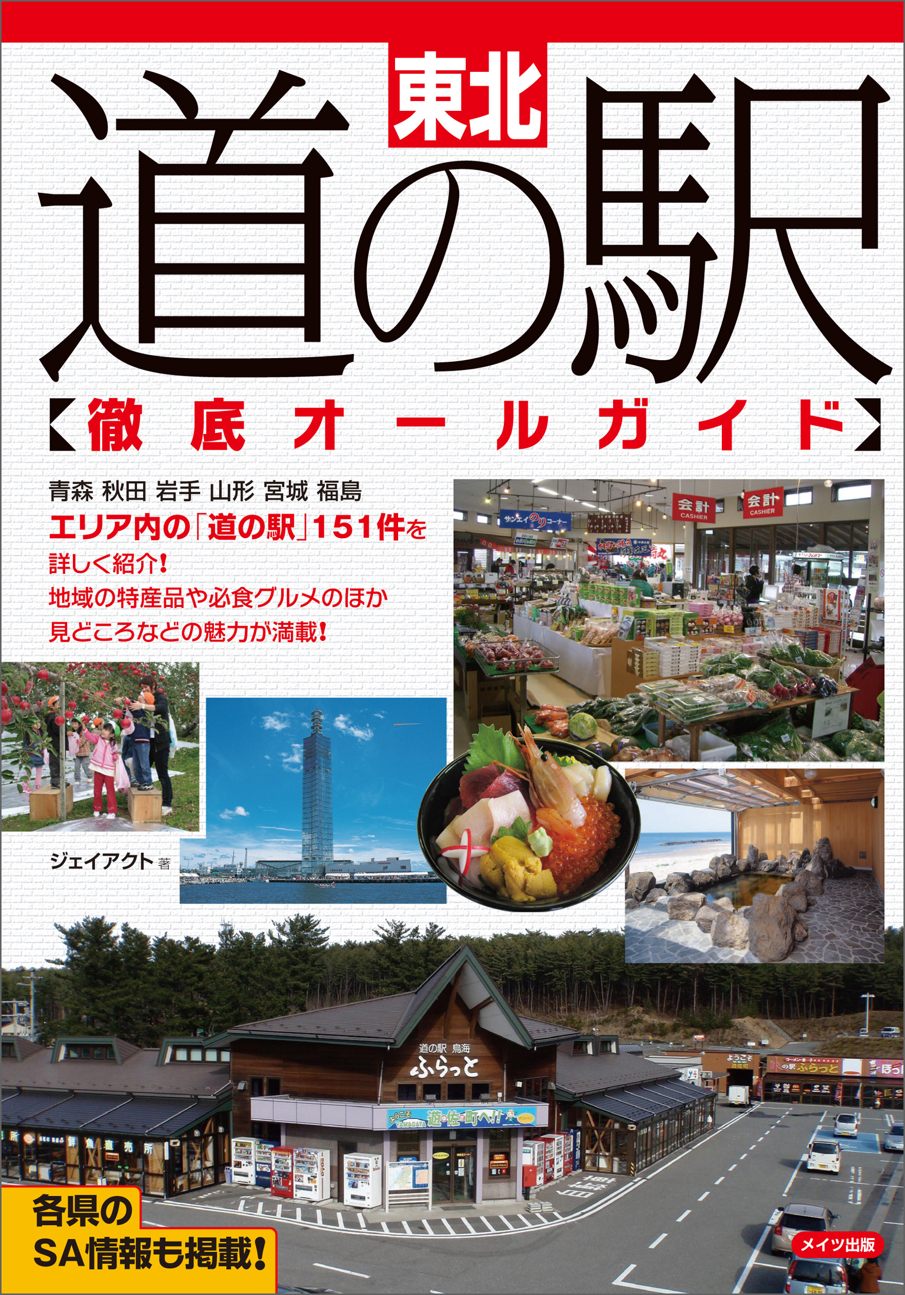 東北　道の駅徹底オールガイド