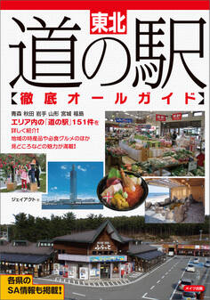 東北 道の駅徹底オールガイド