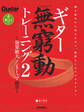 ギター無窮動トレーニング2 ~効果絶大のノンストップ練習~