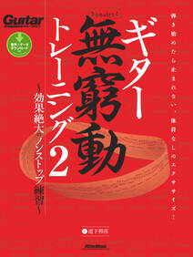 ギター無窮動トレーニング　～効果絶大のノンストップ練習～