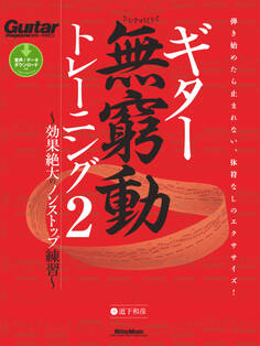 ギター無窮動トレーニング ~効果絶大のノンストップ練習~