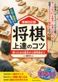 手筋と格言で強くなる! 将棋 上達のコツ 増補改訂版 勝つための基本から詰将棋まで