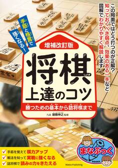 手筋と格言で強くなる! 将棋 上達のコツ 増補改訂版 勝つための基本から詰将棋まで