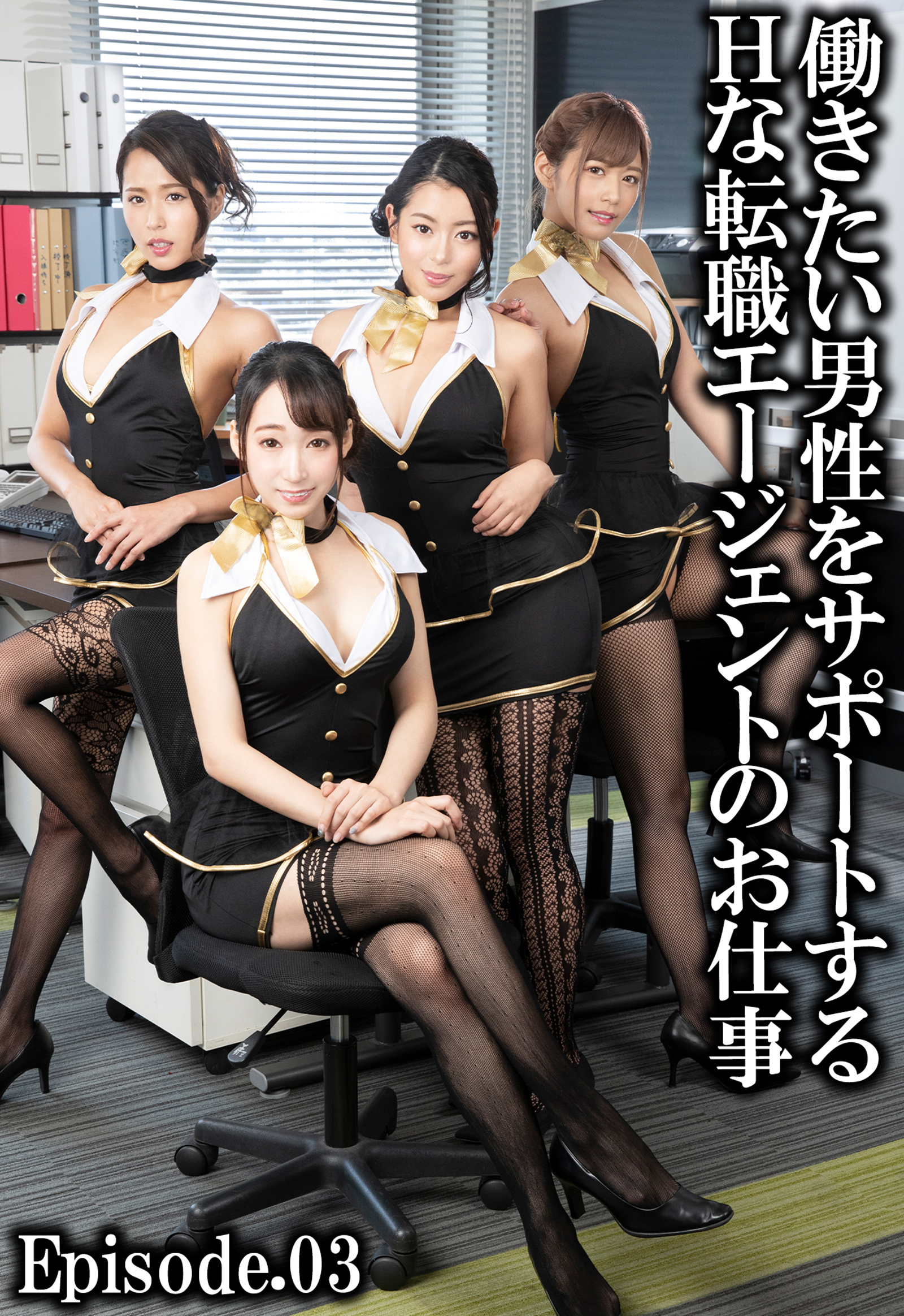 働きたい男性をサポートするHな転職エージェントのお仕事 Episode.03