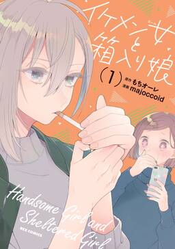 イケメン女と箱入り娘 1 イラスト特典付 無料 試し読みなら Amebaマンガ 旧 読書のお時間です イケメン女と箱入り娘 1 イラスト特典付 無料 試し読みなら Amebaマンガ 旧 読書のお時間です