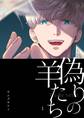 【期間限定 無料お試し版】偽りの羊たち vol.1
