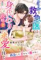 クールな救急医は身代わり政略妻に一途愛を注ぐ~再会した君をもう離さない~