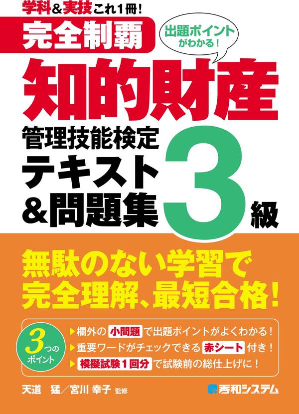 完全制覇 知的財産管理技能検定3級 テキスト&問題集全巻(1巻 最新刊)天道猛,宮川幸子人気漫画を無料で試し読み・全巻お得に読むならAmebaマンガ
