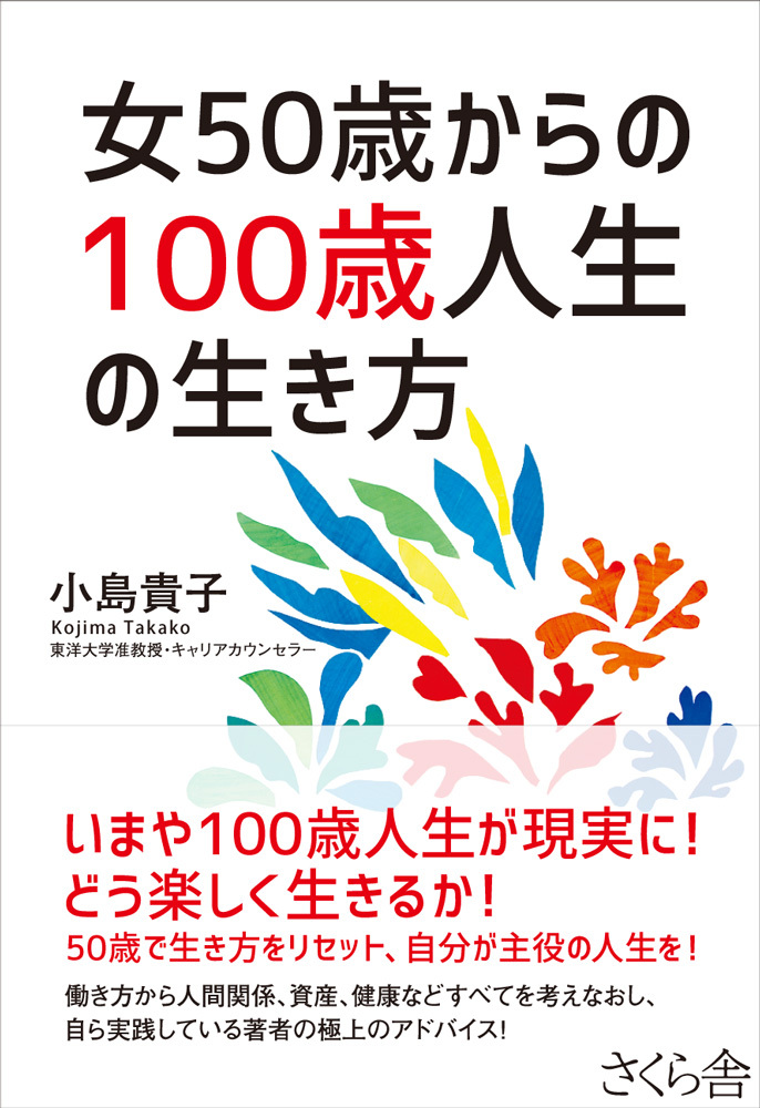 女５０歳からの１００歳人生の生き方