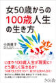女50歳からの100歳人生の生き方