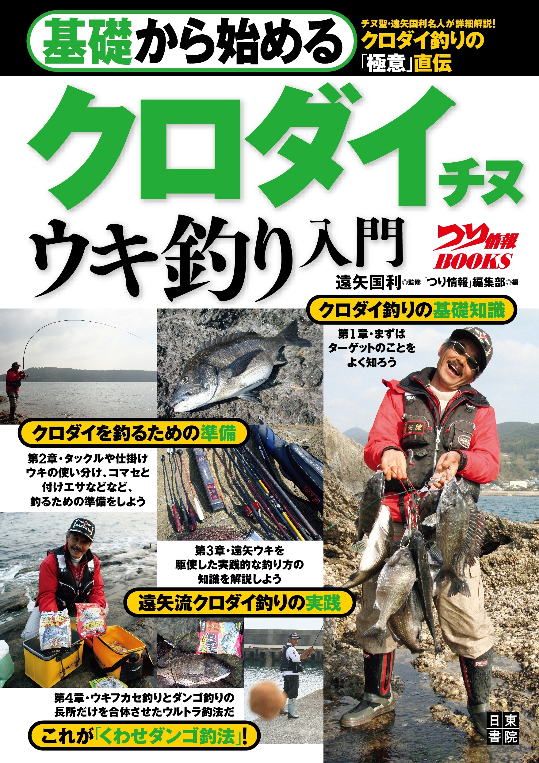 基礎から始める クロダイ チヌ ウキ釣り入門
