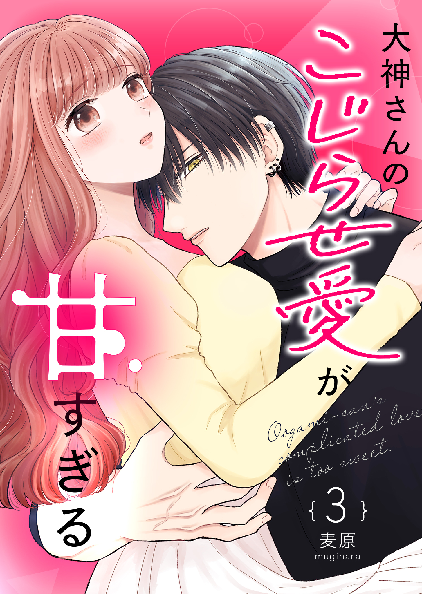 【期間限定 無料お試し版】大神さんのこじらせ愛が甘すぎる【単話版】（３）