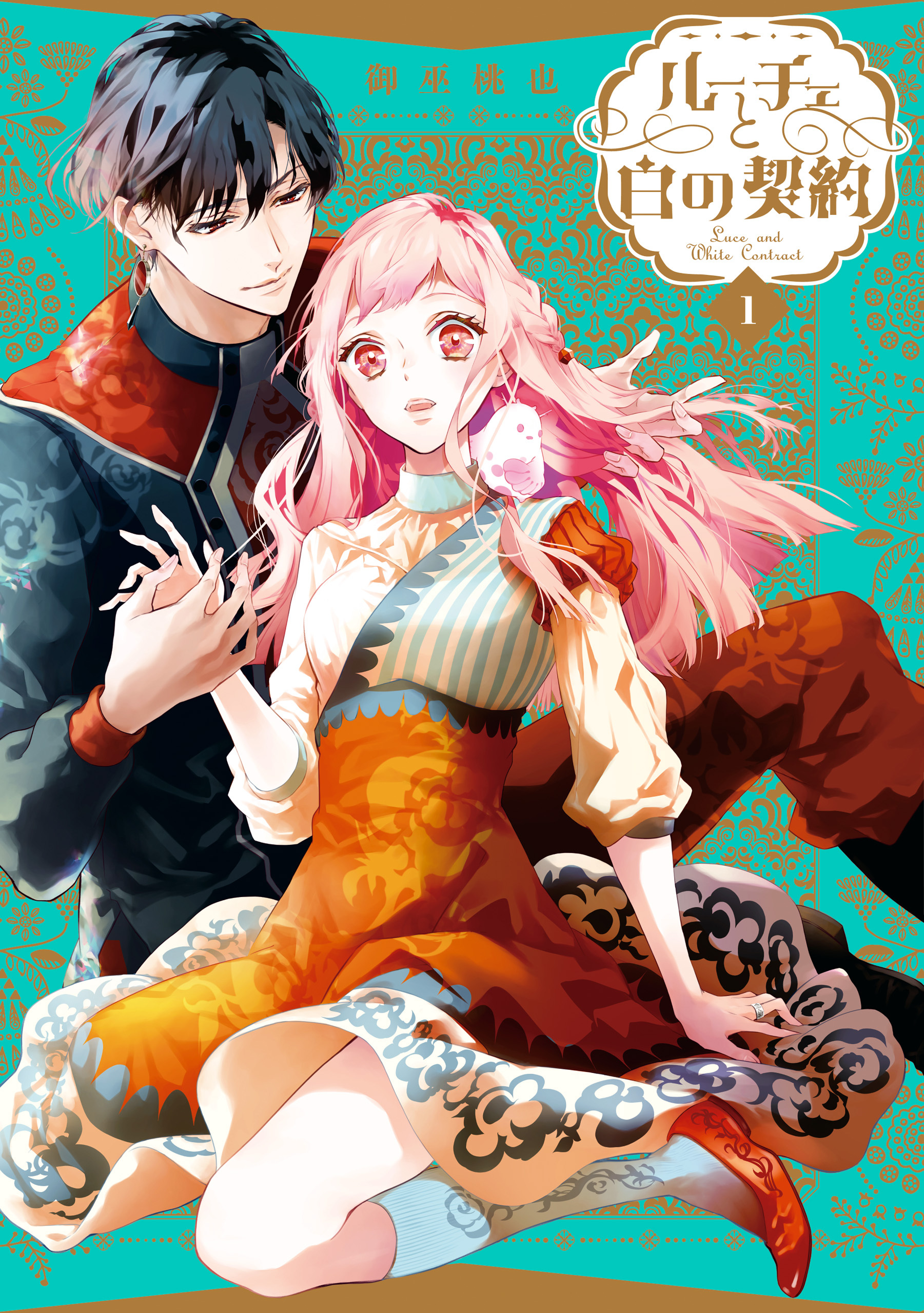 【期間限定　無料お試し版】ルーチェと白の契約: 1【電子限定描き下ろしペーパー付き】