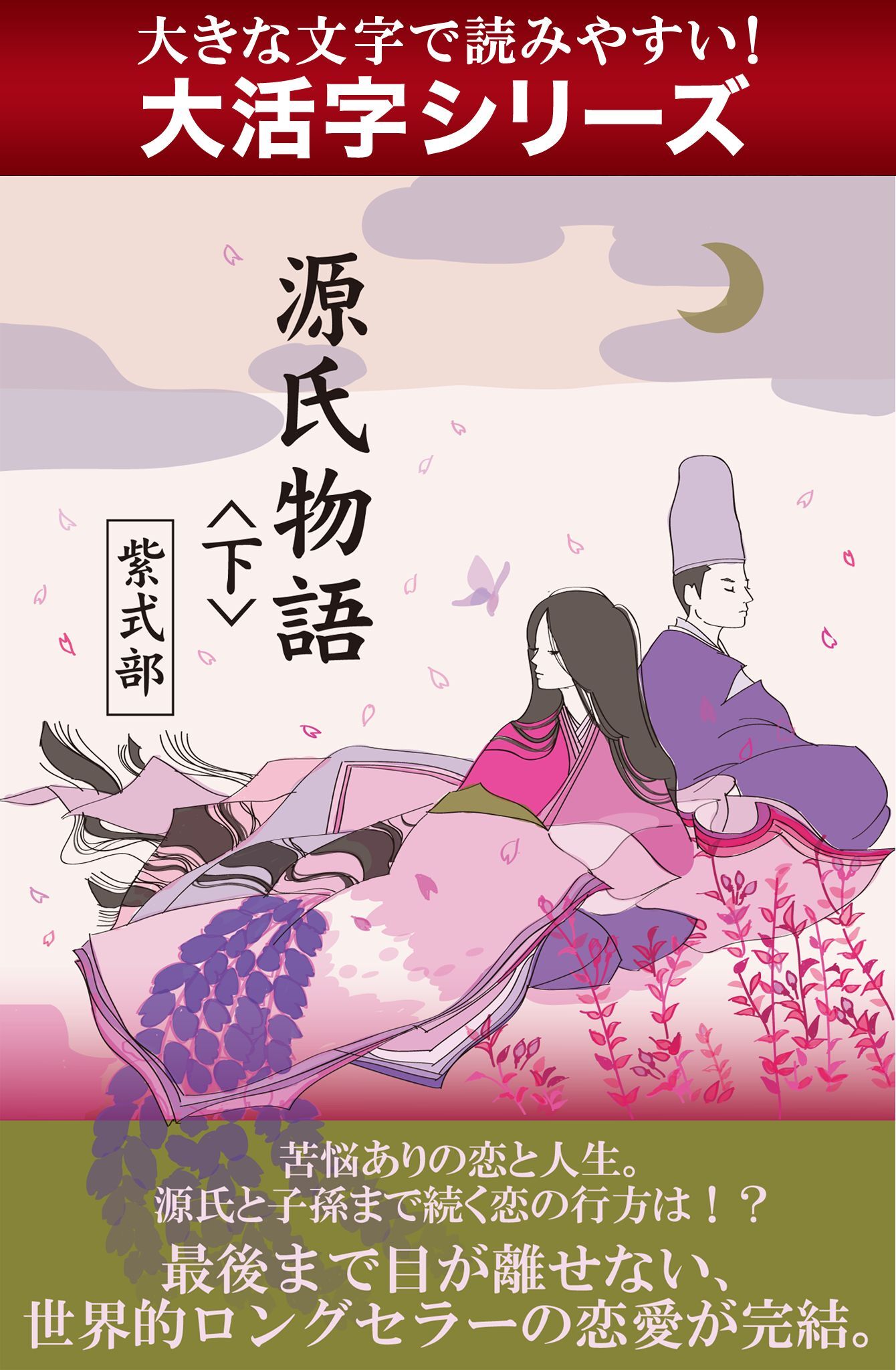 【大活字シリーズ】源氏物語