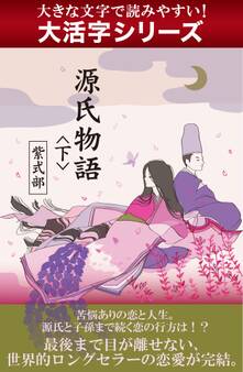 【大活字シリーズ】源氏物語